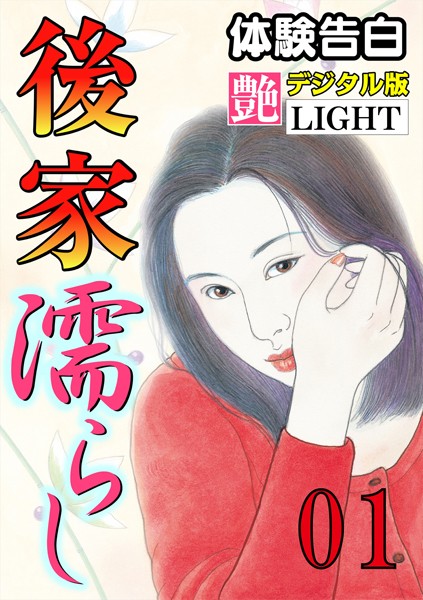 『艶』編集部❤【体験告白】後家濡らし 01 『艶』デジタル版Light｜-人妻・主婦