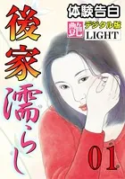 【体験告白】後家濡らし（分冊版）