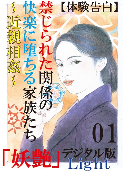 『妖艶』編集部❤【体験告白】禁じられた関係の快楽に堕ちる家族たち〜近親相姦〜 01 『妖艶』デジタル版Light｜-人妻・主婦
