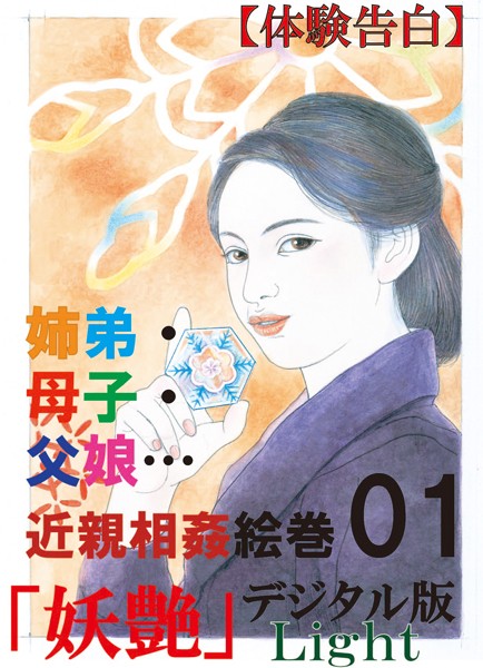 『妖艶』編集部❤【体験告白】姉弟・母子・父娘…26編の近親相姦絵巻 01 『妖艶』デジタル版Light｜-人妻・主婦