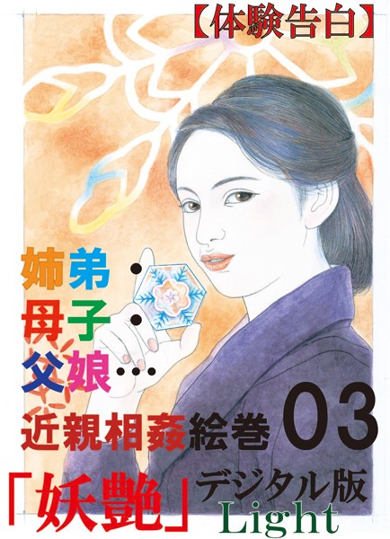 『妖艶』編集部❤【体験告白】姉弟・母子・父娘…26編の近親相姦絵巻 03 『妖艶』デジタル版Light｜-人妻・主婦