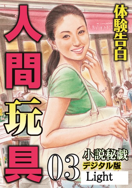 『小説秘戯』編集部❤【体験告白】人間玩具 03 「小説秘戯」デジタル版Light｜-人妻・主婦