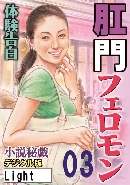 『小説秘戯』編集部❤【体験告白】肛門フェロモン 03 「小説秘戯」デジタル版Light｜-人妻・主婦