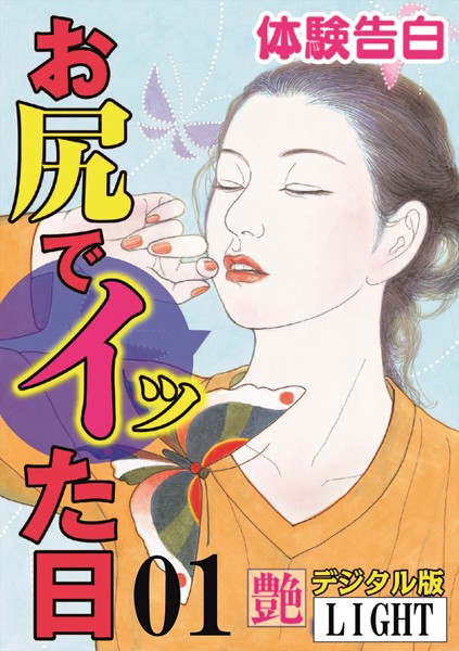 『艶』編集部❤【体験告白】お尻でイッた日 01 『艶』デジタル版Light｜-人妻・主婦