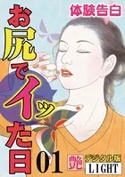 【体験告白】お尻でイッた日（分冊版）