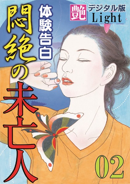 『艶』編集部❤【体験告白】悶絶の未亡人 02 『艶』デジタル版Light｜-人妻・主婦