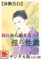 【体験告白】戯れから始まる淫ら性戯『艶』デジタル版