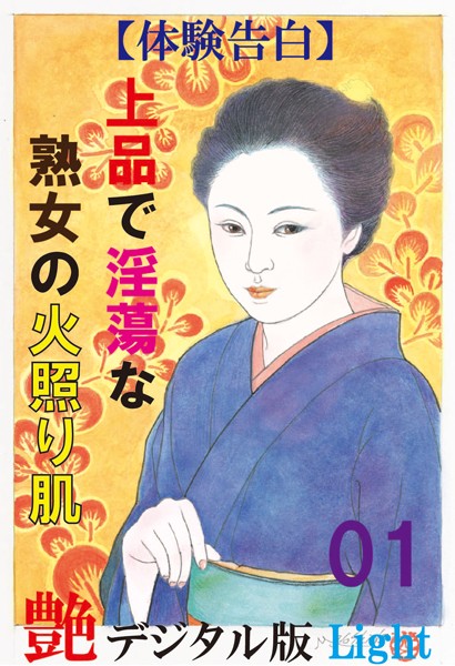 『艶』編集部❤【体験告白】上品で淫蕩な熟女の火照り肌 01 『艶』デジタル版Light｜-人妻・主婦