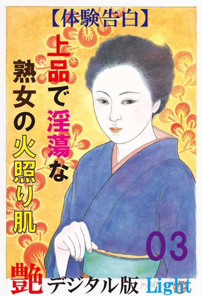 『艶』編集部❤【体験告白】上品で淫蕩な熟女の火照り肌 03 『艶』デジタル版Light｜-人妻・主婦