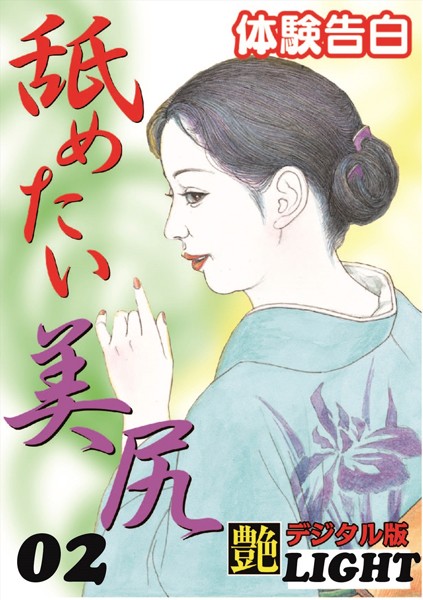 『艶』編集部❤【体験告白】舐めたい美尻 02 『艶』デジタル版Light｜-人妻・主婦