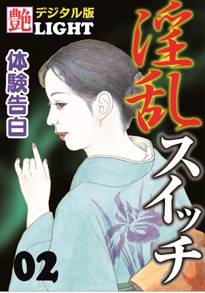 『艶』編集部❤【体験告白】淫乱スイッチ 02 『艶』デジタル版Light｜-人妻・主婦