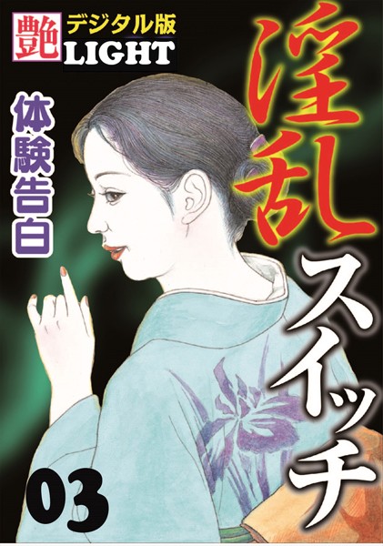 『艶』編集部❤【体験告白】淫乱スイッチ 03 『艶』デジタル版Light｜-人妻・主婦