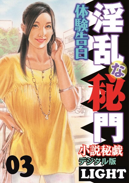 『小説秘戯』編集部❤【体験告白】淫乱な秘門 03 「小説秘戯」デジタル版Light｜-人妻・主婦