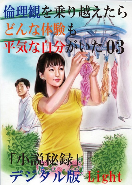 『小説秘録』編集部❤【体験告白】倫理観を乗り越えたら、どんな体験も平気な自分がいた 03 「小説秘録」デジタル版Light｜-人妻・主婦