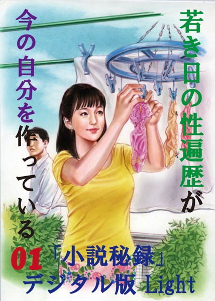 『小説秘録』編集部❤【体験告白】】若き日の性遍歴が今の自分を作っている 01 「小説秘録」デジタル版Light｜-人妻・主婦