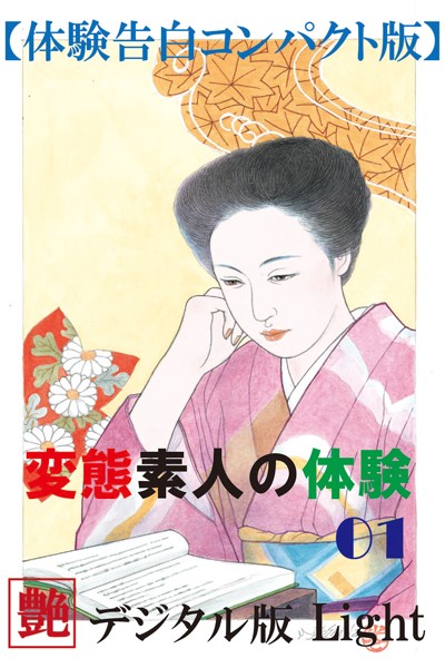 『艶』編集部❤【体験告白】変態素人の体験 01 『艶』デジタル版Light｜-人妻・主婦