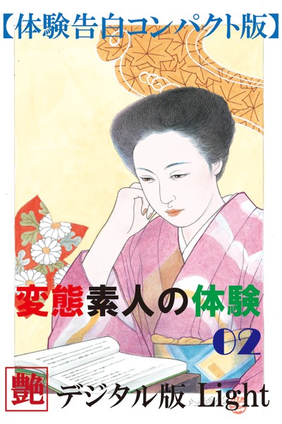 『艶』編集部❤【体験告白】変態素人の体験 02 『艶』デジタル版Light｜-人妻・主婦