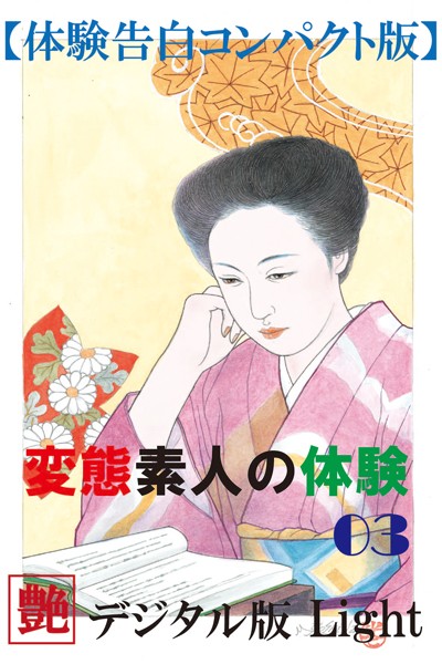 『艶』編集部❤【体験告白】変態素人の体験 03 『艶』デジタル版Light｜-人妻・主婦
