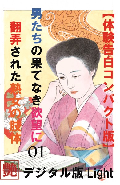 『艶』編集部❤【体験告白】】男の果て無き欲望に翻弄された熟女の肢体 01 『艶』デジタル版Light｜-人妻・主婦