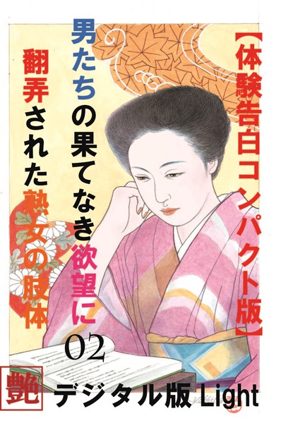『艶』編集部❤【体験告白】】男の果て無き欲望に翻弄された熟女の肢体 02 『艶』デジタル版Light｜-人妻・主婦