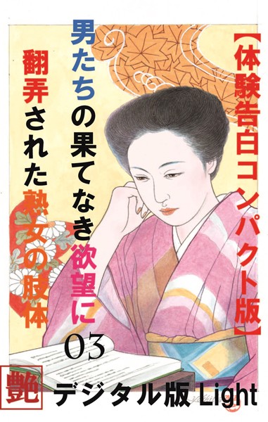 『艶』編集部❤【体験告白】】男の果て無き欲望に翻弄された熟女の肢体 03 『艶』デジタル版Light｜-人妻・主婦