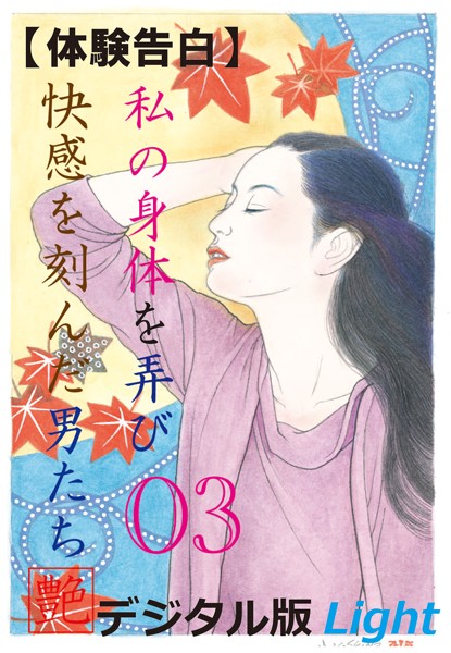 『艶』編集部❤【体験告白】私の身体を弄び快感を刻んだ男たち 03 『艶』デジタル版Light｜-人妻・主婦