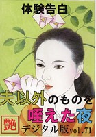 【体験告白】夫以外のものを咥えた夜 『艶』デジタル版 b447aitfn00833のパッケージ画像 【体験告白】夫以外のものを咥えた夜 『艶』デジタル版 b447aitfn00833のパッケージ画像