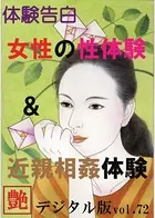 【体験告白】女性の性体験＆近親相姦体験 『艶』デジタル版
