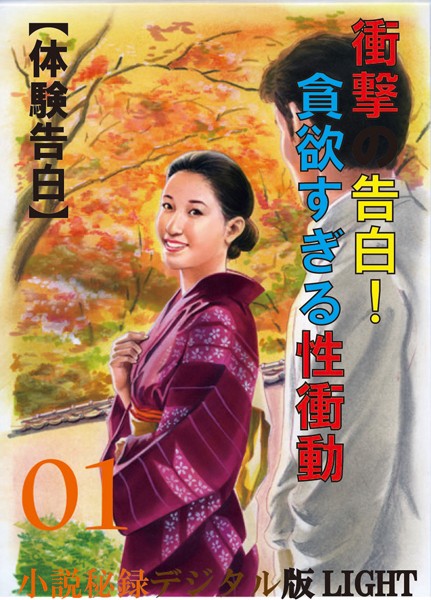 【体験告白】衝撃の告白!貪欲すぎる性衝動 01 『小説秘録』デジタル版Light