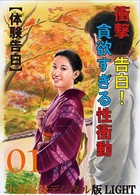 【体験告白】衝撃の告白！貪欲すぎる性衝動 01 『小説秘録』デジタル版Light