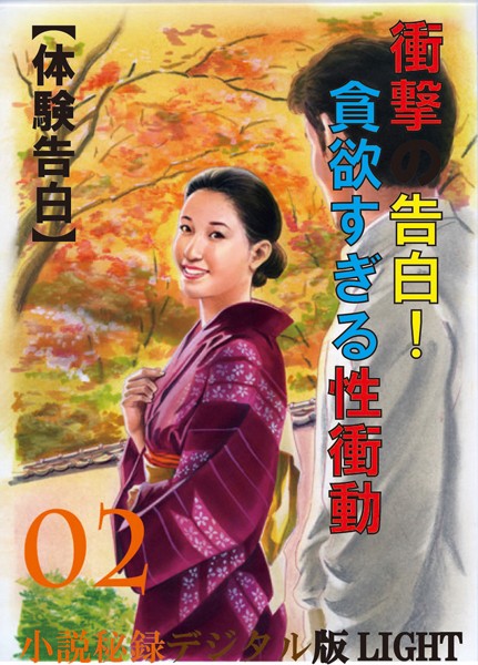 【体験告白】衝撃の告白!貪欲すぎる性衝動 02 『小説秘録』デジタル版Light