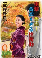 【体験告白】衝撃の告白！貪欲すぎる性衝動 02 『小説秘録』デジタル版Light