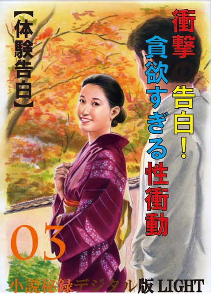 【体験告白】衝撃の告白!貪欲すぎる性衝動 03 『小説秘録』デジタル版Light