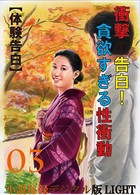 【体験告白】衝撃の告白！貪欲すぎる性衝動 03 『小説秘録』デジタル版Light