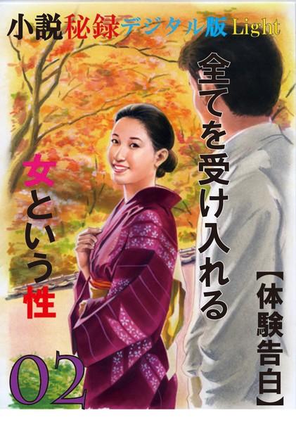 『小説秘録』編集部❤【体験告白】全てを受け入れる女という性 02 『小説秘録』デジタル版Light｜-人妻・主婦