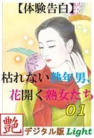 【体験告白】枯れない熟年男、花開く熟女たち（分冊版）