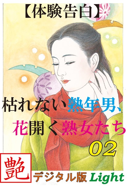 『艶』編集部❤【体験告白】枯れない熟年男、花開く熟女たち 02 『艶』デジタル版Light｜-人妻・主婦