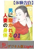 【体験告白】男に磨かれる人妻の身体（分冊版）