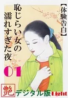 【体験告白】恥じらい女の濡れすぎた夜（分冊版）
