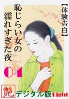 【体験告白】恥じらい女の濡れすぎた夜(分冊版) b447aitfn00854のパッケージ画像 【体験告白】恥じらい女の濡れすぎた夜(分冊版) b447aitfn00854のパッケージ画像