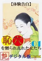 【体験告白】恥穴を嬲られ乱れた女たち（分冊版）
