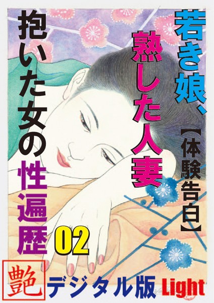 『艶』編集部❤【体験告白】若き娘、熟した人妻、抱いた女の性遍歴 02 『艶』デジタル版 Light｜-人妻・主婦