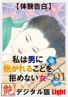 【体験告白】私は男に抱かれることを拒めない女（分冊版）