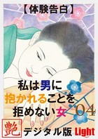 【体験告白】私は男に抱かれることを拒めない女(分冊版) b447aitfn00866のパッケージ画像 【体験告白】私は男に抱かれることを拒めない女(分冊版) b447aitfn00866のパッケージ画像