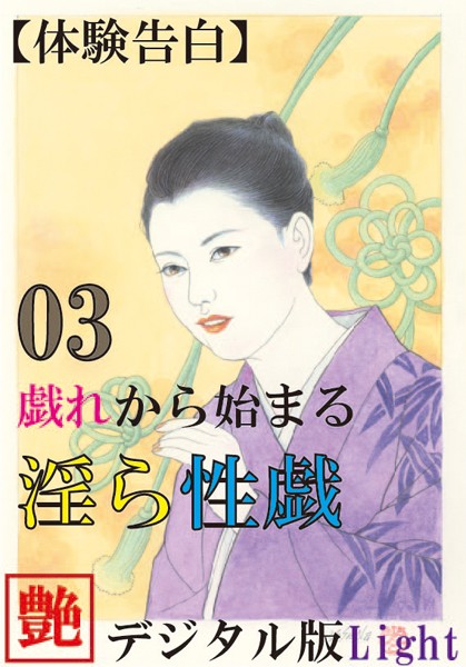 『艶』編集部❤【体験告白】戯れから始まる淫ら性戯 03 『艶』デジタル版 Light｜-人妻・主婦