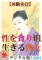 【体験告白】性を貪り生きる熟女（分冊版）