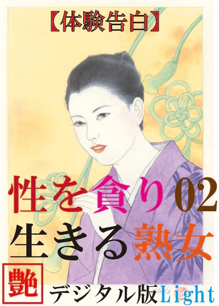 『艶』編集部❤【体験告白】性を貪り生きる熟女 02 『艶』デジタル版 Light｜-人妻・主婦
