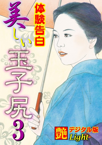 『艶』編集部❤【体験告白】美しい玉子尻 03 『艶』デジタル版Light｜-人妻・主婦