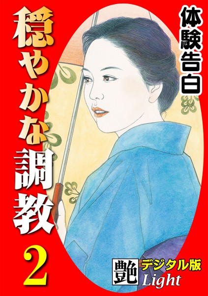 『艶』編集部❤【体験告白】穏やかな調教 02 『艶』デジタル版Light｜-人妻・主婦