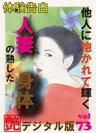 【体験告白】他人に抱かれて輝く人妻の熟した身体 『艶』デジタル版